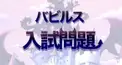 魔入間 バビルス入試問題ぽいの作りました。