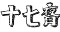 苗字検定