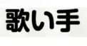歌い手誰だ？