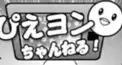 ピエヨン検定