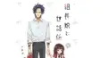 組長娘と世話係検定