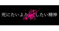 死にたい・消えたい