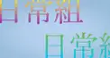 日常組検定