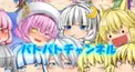 自作！鬼難パパト検定