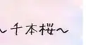 千本桜