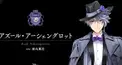 アズール・アーシェングロット検定
