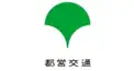 都営交通局検定