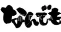 なんでも話しちゃっていいよ!(人が悲しくなること意外)