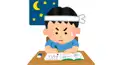 今年受験生の人来てーーー！
