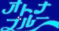 『オトナブルー』歌詞検定っ！