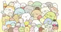 【すみっコにいらっしゃい】すみっコ検定
