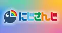 にじさんじ目だけ検定