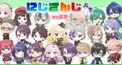 にじさんじ1部だけ検定
