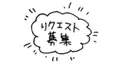 検定リクエスト