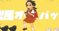 強風オ一ルバック検定