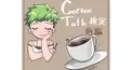 コーヒートーク検定(前編)