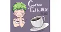 コーヒートーク検定(後編)