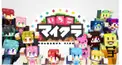 いちごマイクラ  チーム名検定！