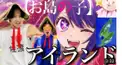 佐渡ヶ島版アイドル歌詞検定