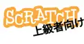 Scratch検定(上級者向け)