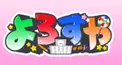 よろずや検定🍭