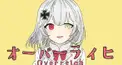 【替え歌】オーバーライヒ/オーバーライド検定