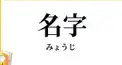 名字検定【存在するかしないか】