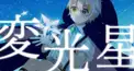 変光星(すたぽらReluくんより)検定