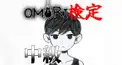 OMORI検定（中級）