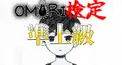 OMORI検定（準上級）