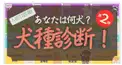 あなたは何犬？？犬種診断！！