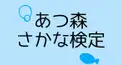 あつ森 さかな検定