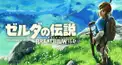 ゼルダの伝説botw