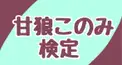 甘狼このみ検定っ！