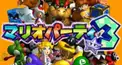 マリオパーティ3検定