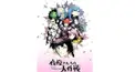 夜桜さんちの大作戦検定【連載読んでる方ならわかるとおもいます！】