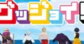 グッジョイ！ 歌詞検定