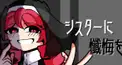 シスターに懺悔を  歌詞検定！