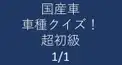 国産車　車種クイズ！　超初級