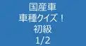 国産車　車種クイズ！　初級　1/2