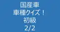 国産車　車種クイズ！　初級　2/2