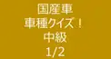 国産車　車種クイズ！　中級　1/2