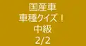 国産車　車種クイズ！　中級　2/2