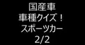 国産車　車種クイズ！　スポーツカー　2/2