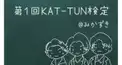 第１回KAT-TUN検定