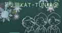 第２回KAT-TUN検定