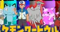 めろぱかのポケモン検定