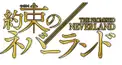 約束のネバーランドどのぐらいしってる？(初級)