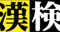 漢字検定だぜ