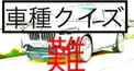 車の車種検定